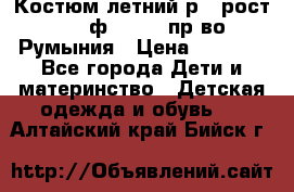 Костюм летний р.4 рост 104 ф.Bagigi пр-во Румыния › Цена ­ 1 000 - Все города Дети и материнство » Детская одежда и обувь   . Алтайский край,Бийск г.